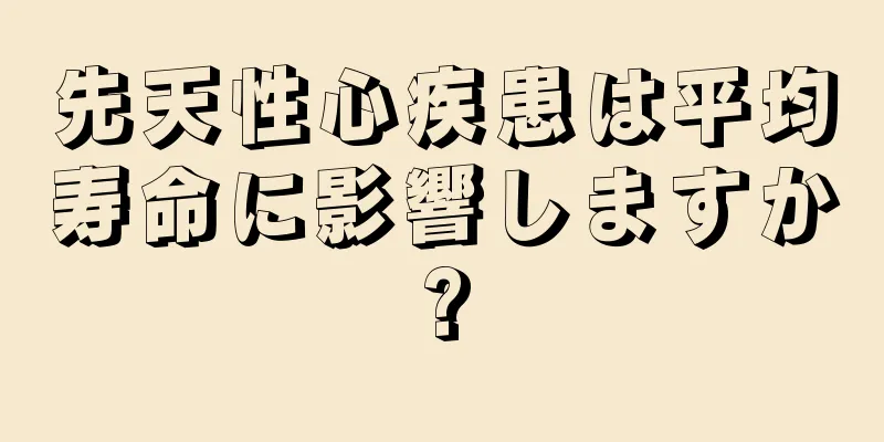 先天性心疾患は平均寿命に影響しますか?