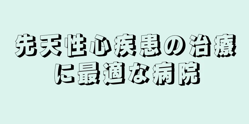 先天性心疾患の治療に最適な病院