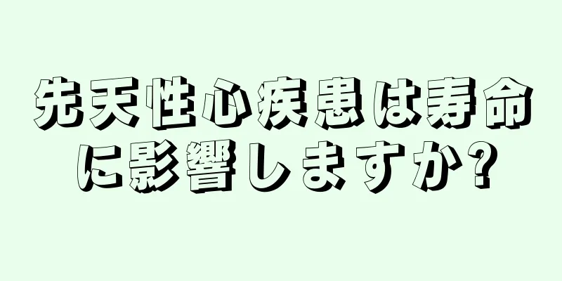 先天性心疾患は寿命に影響しますか?