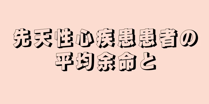 先天性心疾患患者の平均余命と