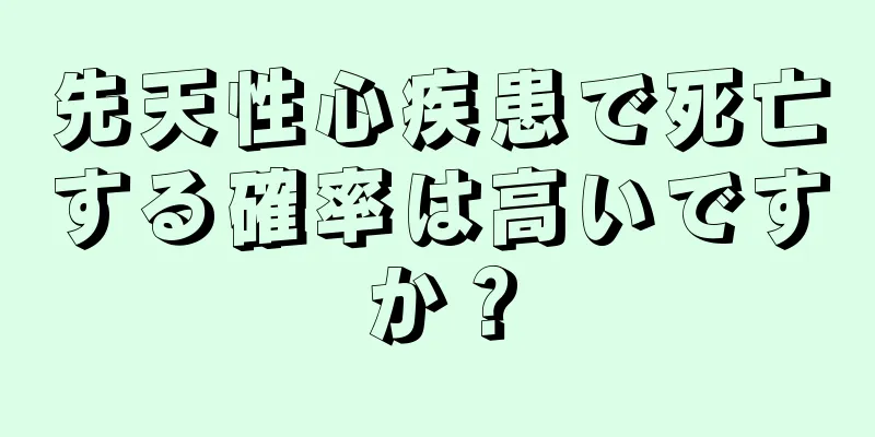 先天性心疾患で死亡する確率は高いですか？