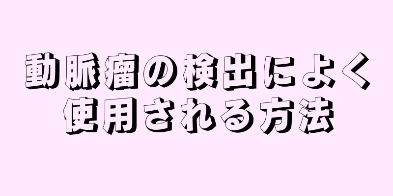 動脈瘤の検出によく使用される方法