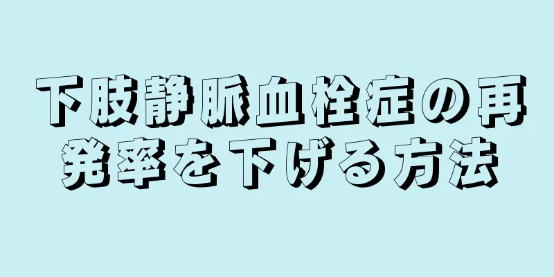 下肢静脈血栓症の再発率を下げる方法