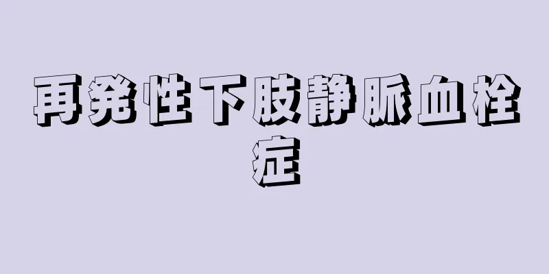 再発性下肢静脈血栓症