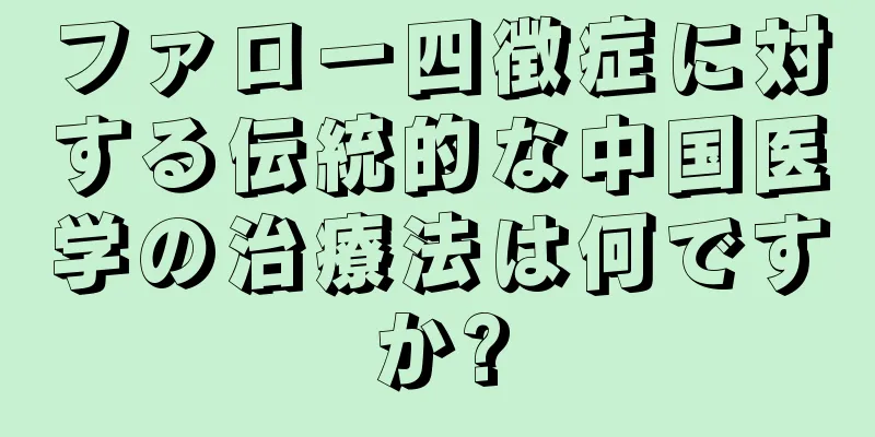 ファロー四徴症に対する伝統的な中国医学の治療法は何ですか?