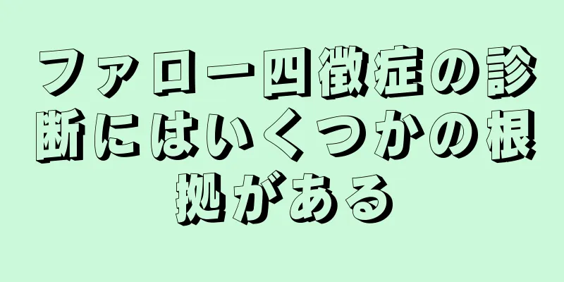 ファロー四徴症の診断にはいくつかの根拠がある