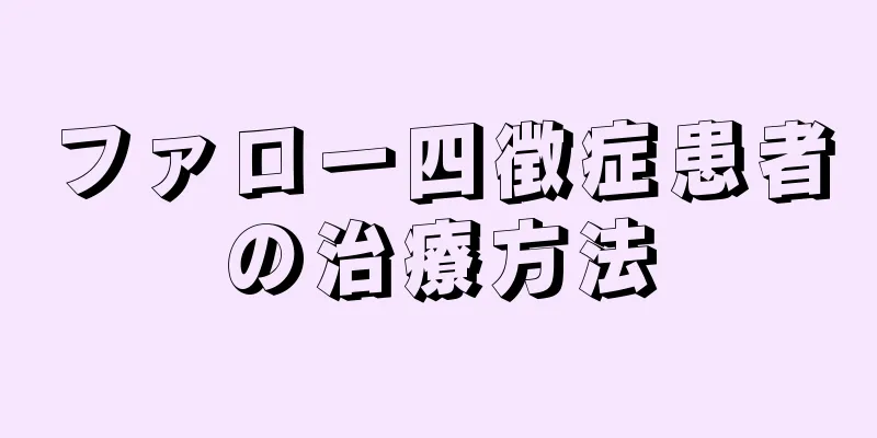 ファロー四徴症患者の治療方法