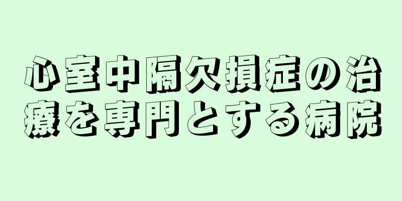 心室中隔欠損症の治療を専門とする病院