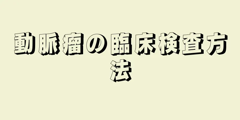 動脈瘤の臨床検査方法