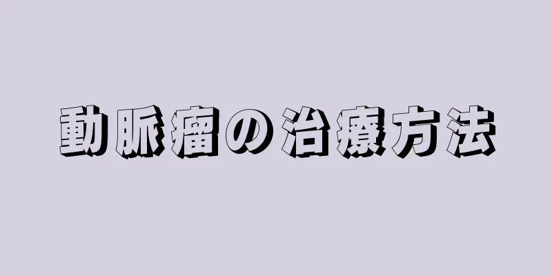 動脈瘤の治療方法