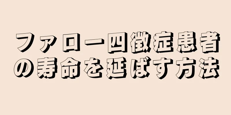 ファロー四徴症患者の寿命を延ばす方法