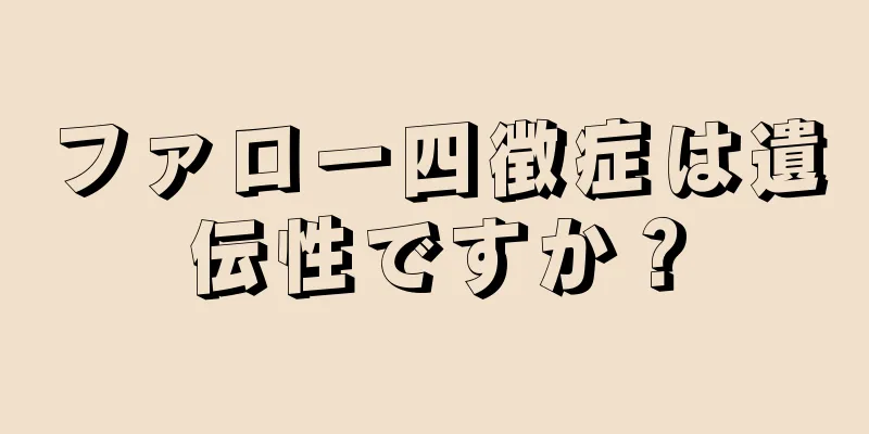 ファロー四徴症は遺伝性ですか？