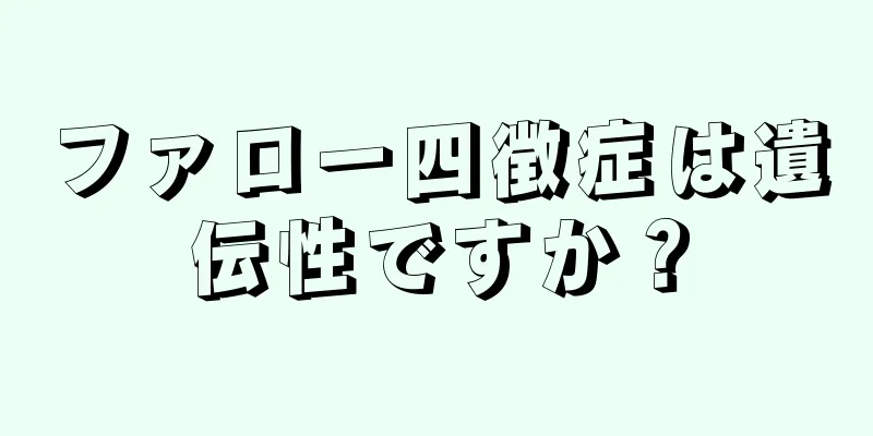 ファロー四徴症は遺伝性ですか？