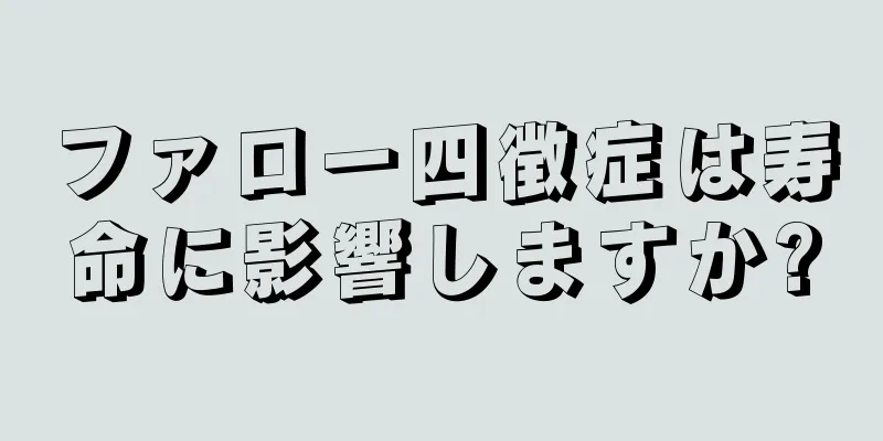 ファロー四徴症は寿命に影響しますか?