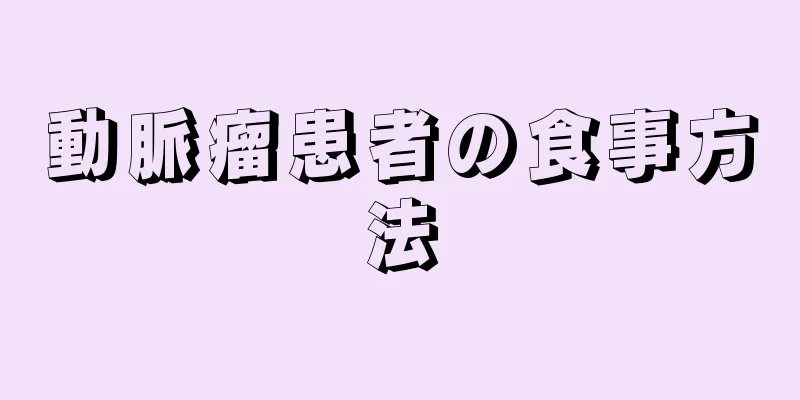 動脈瘤患者の食事方法