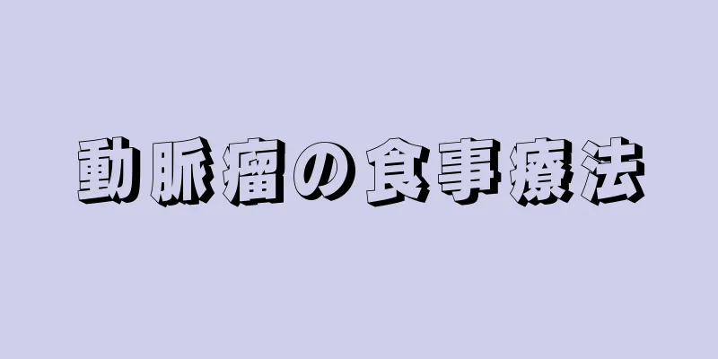 動脈瘤の食事療法