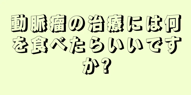 動脈瘤の治療には何を食べたらいいですか?