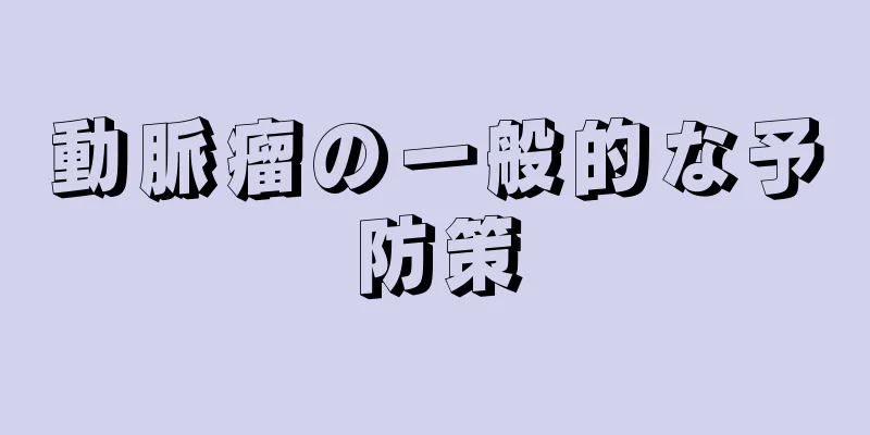 動脈瘤の一般的な予防策