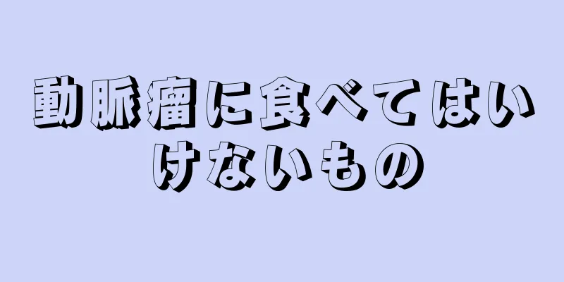 動脈瘤に食べてはいけないもの