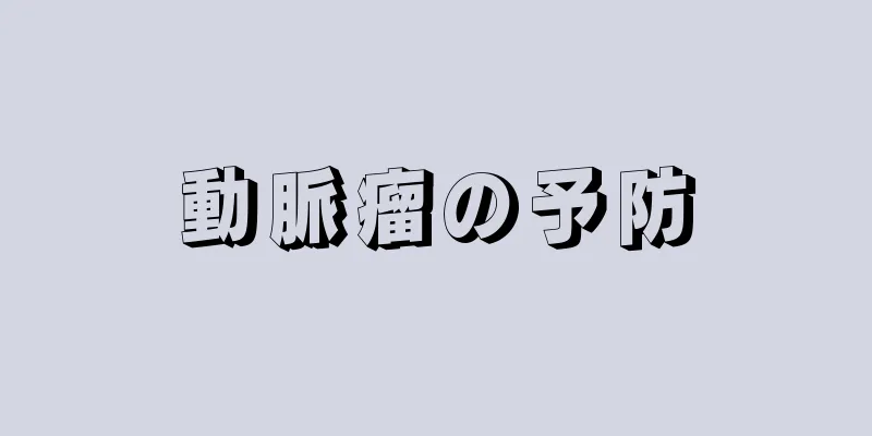 動脈瘤の予防