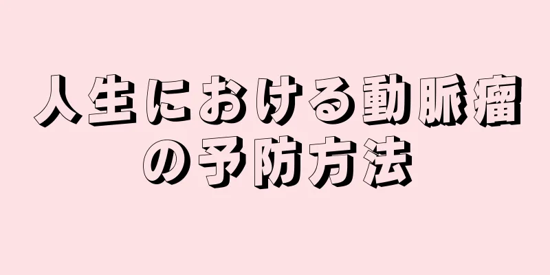人生における動脈瘤の予防方法