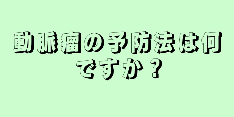 動脈瘤の予防法は何ですか？