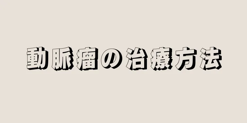 動脈瘤の治療方法