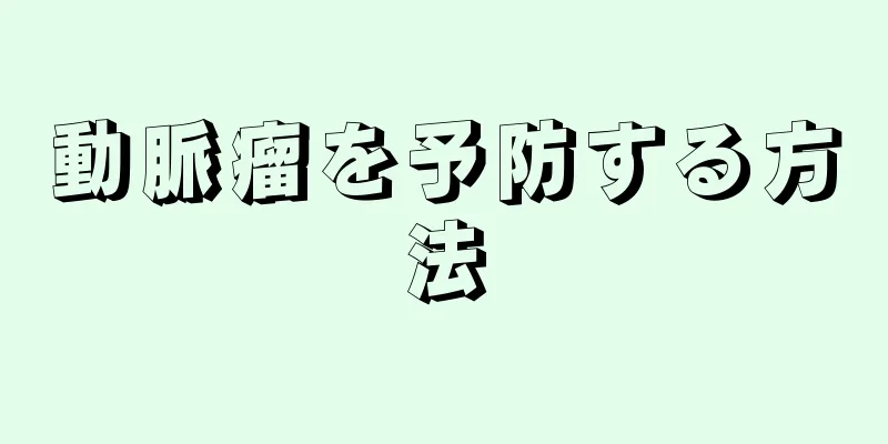 動脈瘤を予防する方法