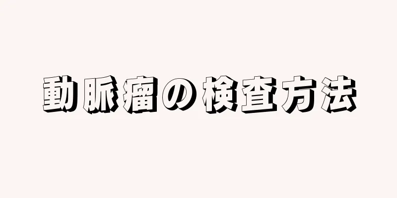 動脈瘤の検査方法