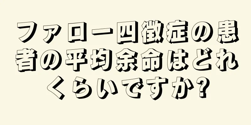 ファロー四徴症の患者の平均余命はどれくらいですか?