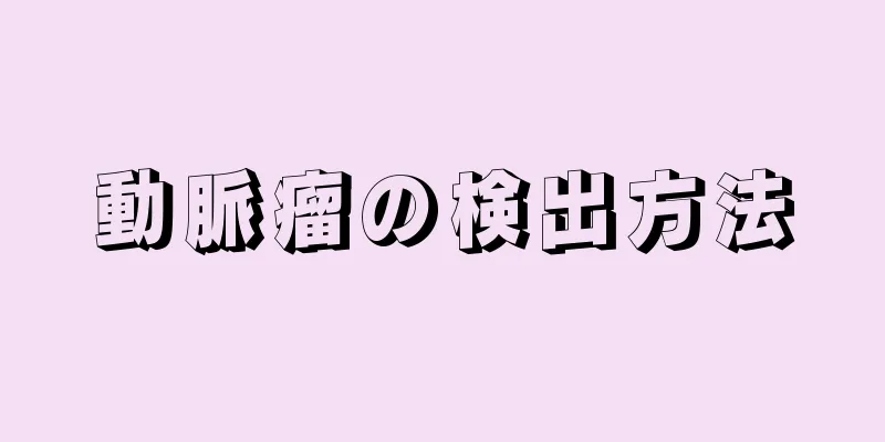 動脈瘤の検出方法