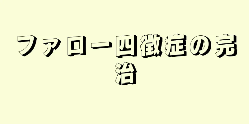 ファロー四徴症の完治