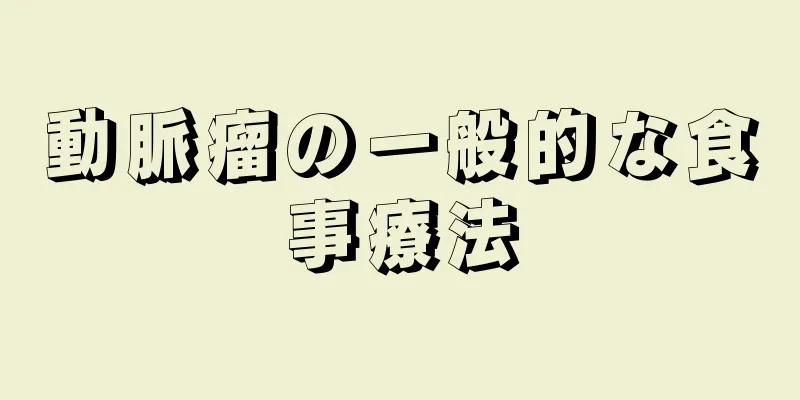 動脈瘤の一般的な食事療法