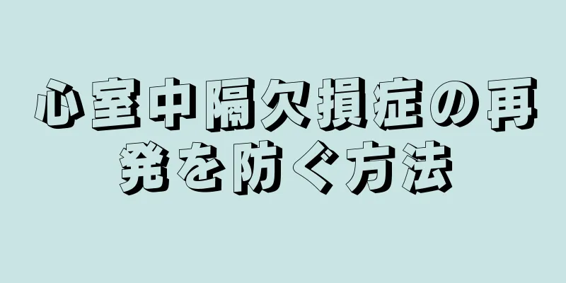 心室中隔欠損症の再発を防ぐ方法