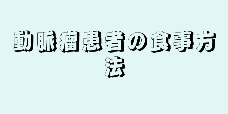 動脈瘤患者の食事方法
