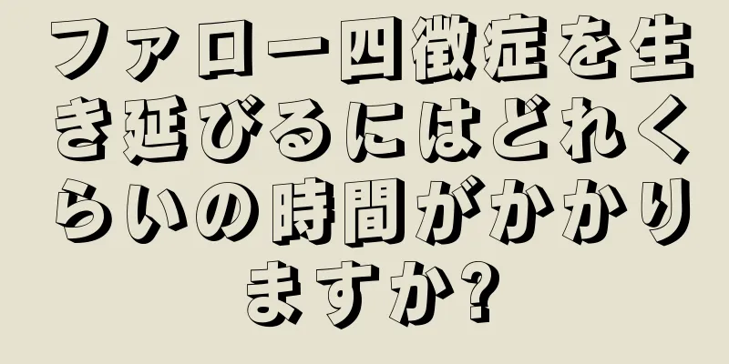 ファロー四徴症を生き延びるにはどれくらいの時間がかかりますか?