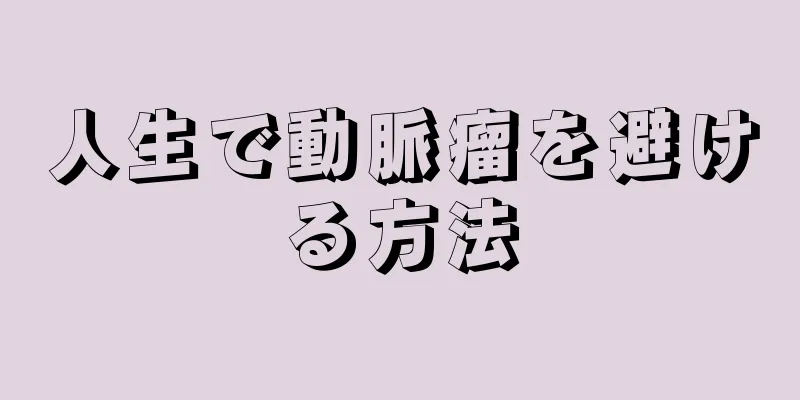 人生で動脈瘤を避ける方法
