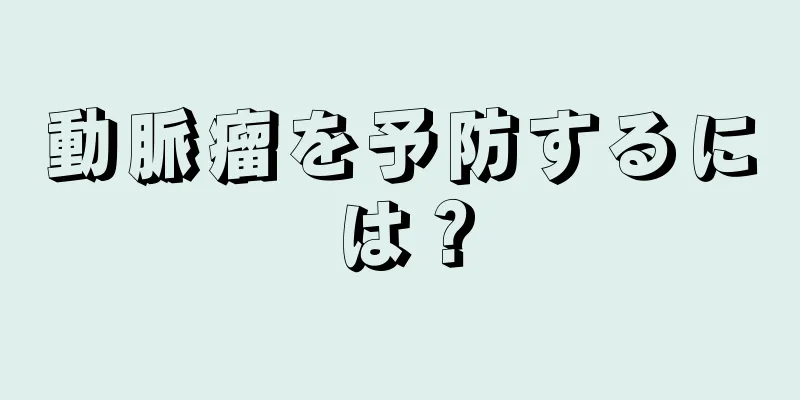 動脈瘤を予防するには？