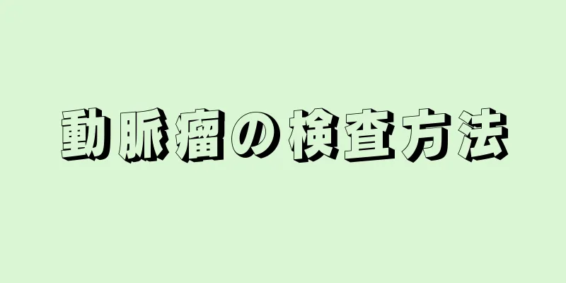 動脈瘤の検査方法