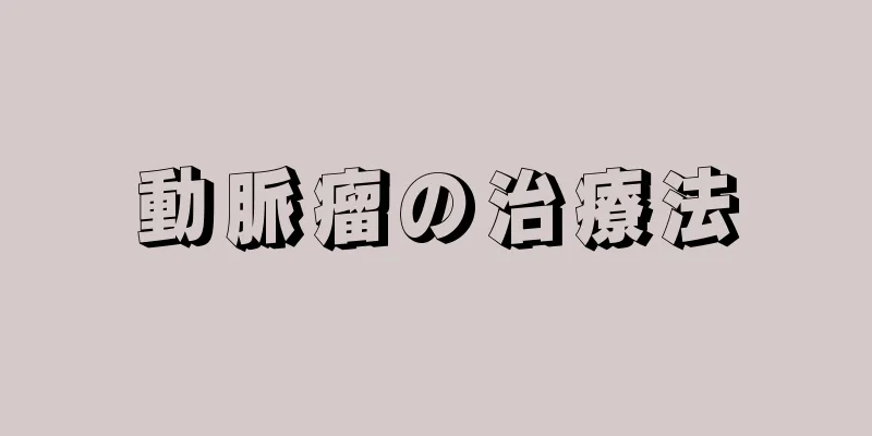 動脈瘤の治療法