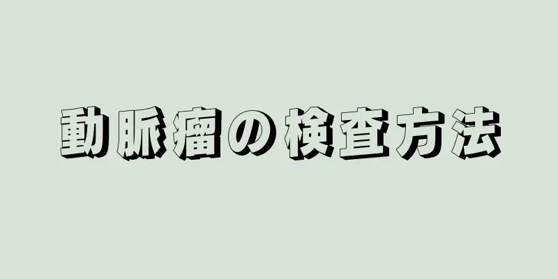 動脈瘤の検査方法