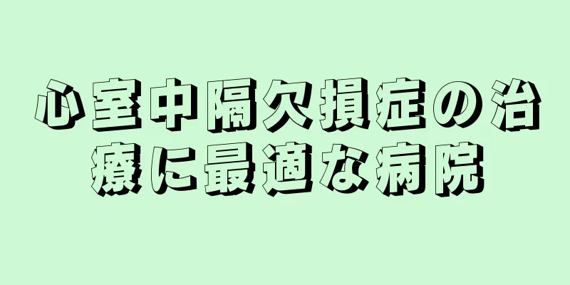 心室中隔欠損症の治療に最適な病院