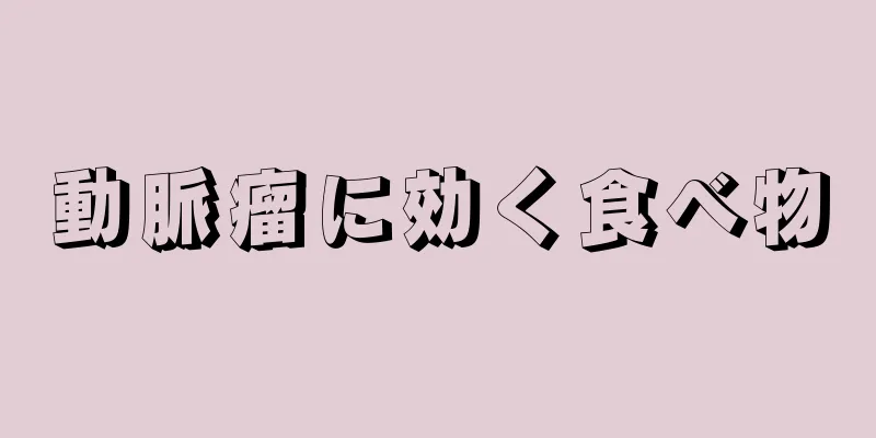 動脈瘤に効く食べ物