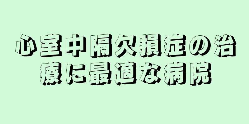 心室中隔欠損症の治療に最適な病院