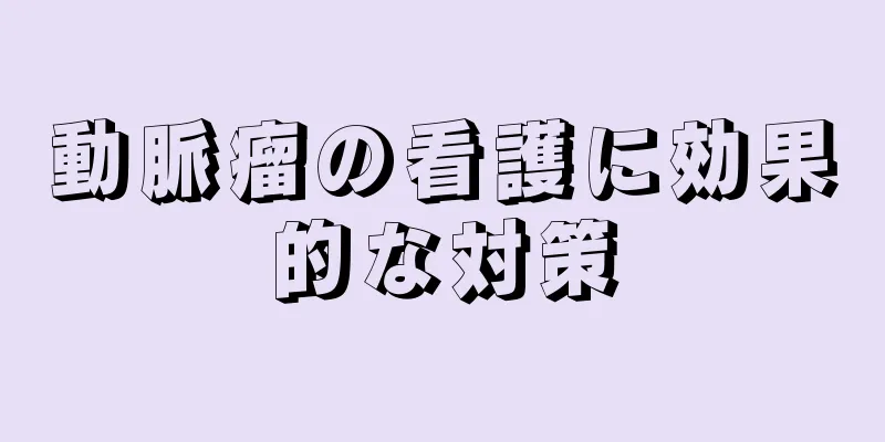 動脈瘤の看護に効果的な対策