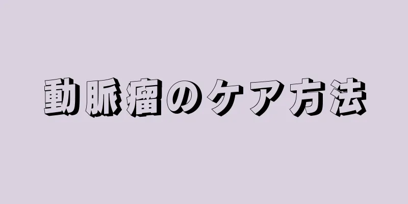 動脈瘤のケア方法