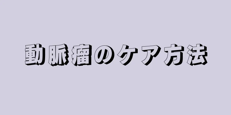 動脈瘤のケア方法