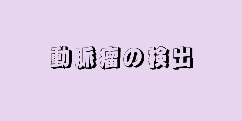 動脈瘤の検出