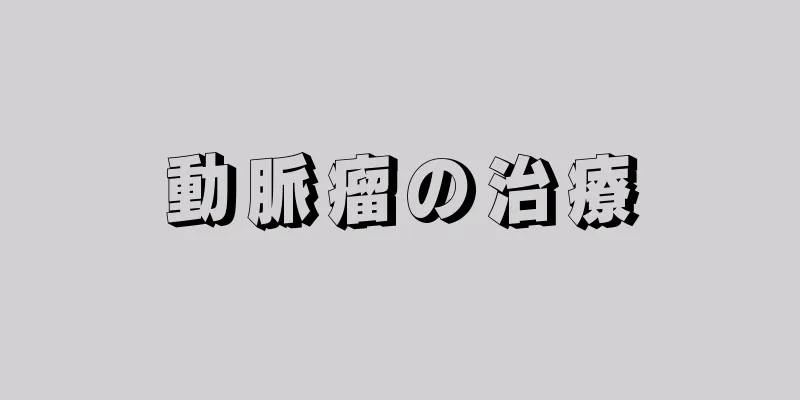 動脈瘤の治療