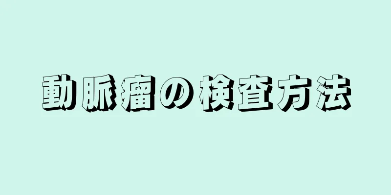 動脈瘤の検査方法